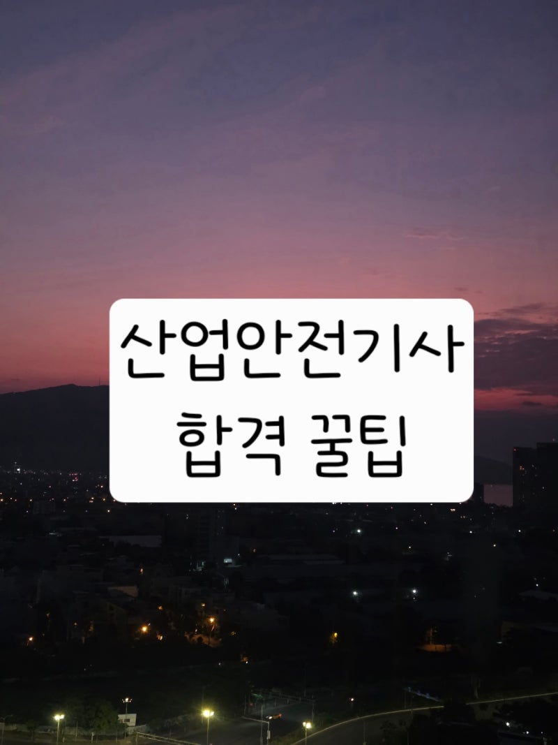 [합격 후기] 노베 산안기 단기 합격(돈 아끼고 합격하기)