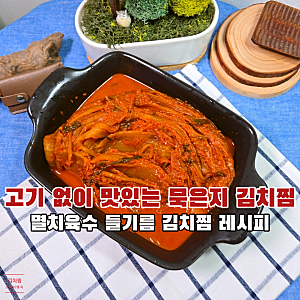 고기 없는 맛있는 멸치 묵은지 김치찜 레시피