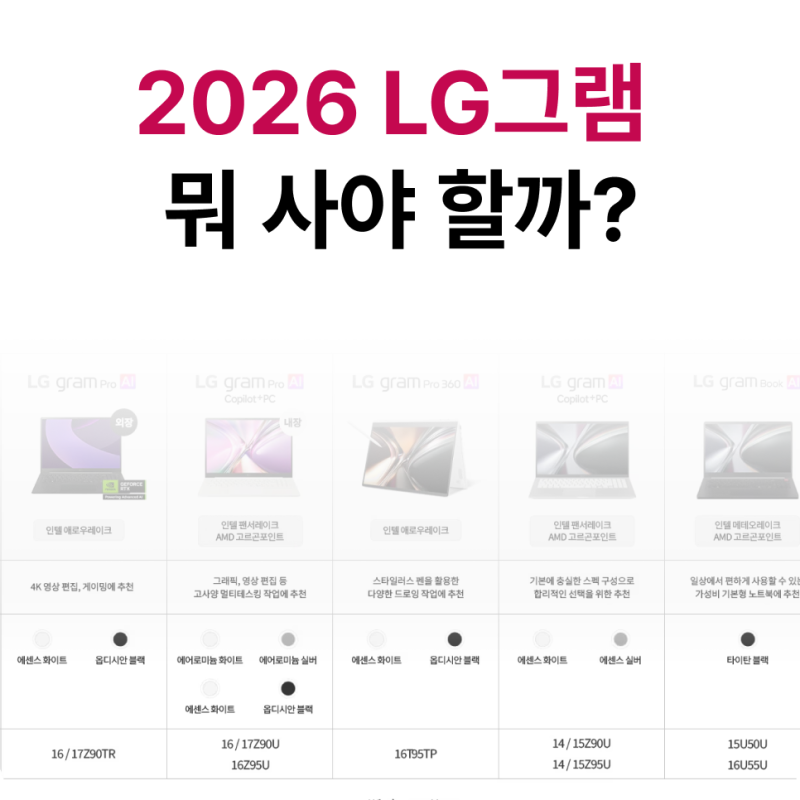 2026 LG그램 구매 전 꼭 봐야 할 노트북 비교! 그램, 프로, 그램북, 360 한눈에 정리