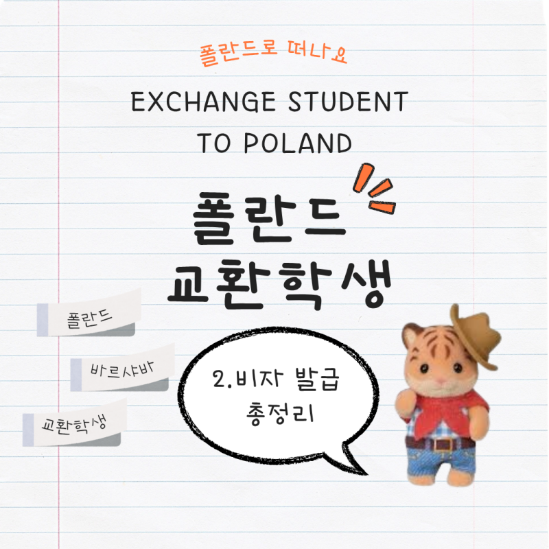 [폴란드 교환학생] 폴란드 비자 발급 총정리 (비자신청, 서류, 안국 맛집)