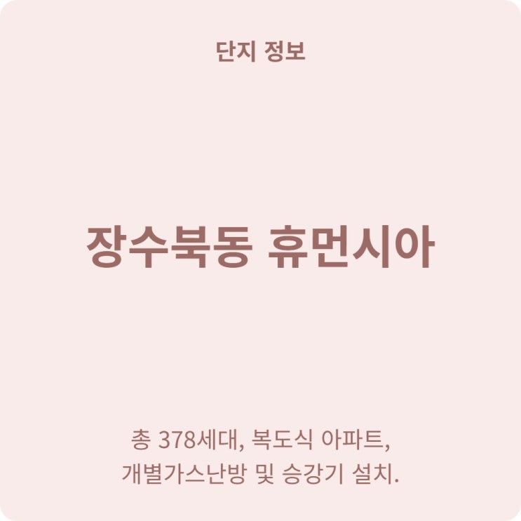  장수북동 휴먼시아 국민임대주택 보증금과 단지 정보 알려드려요