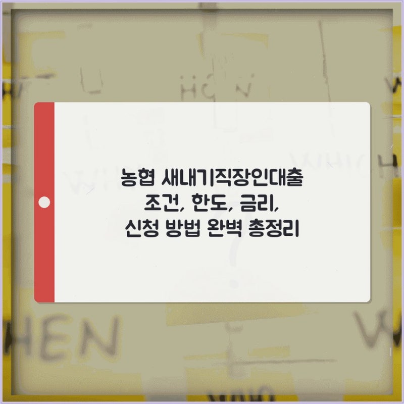농협 새내기직장인대출 조건, 한도, 금리, 신청 방법 완벽 총정리