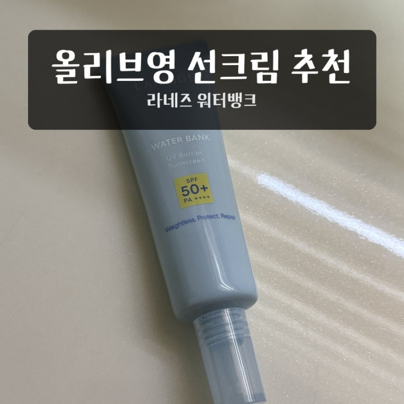 라네즈 워터뱅크 유브이 베리어 선크림 1주 사용기, 일리윤 이지워셔블에서 갈아탄 이유