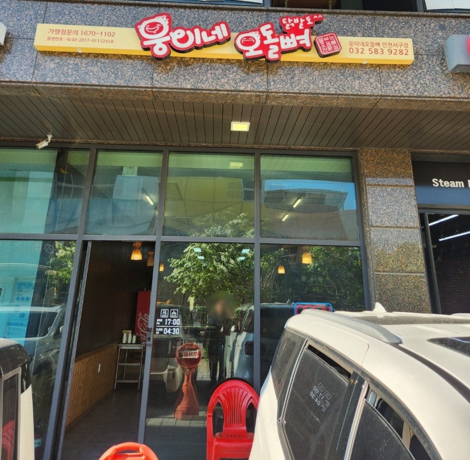 웅이네오돌뼈닭발도 인천서구점 사진 2