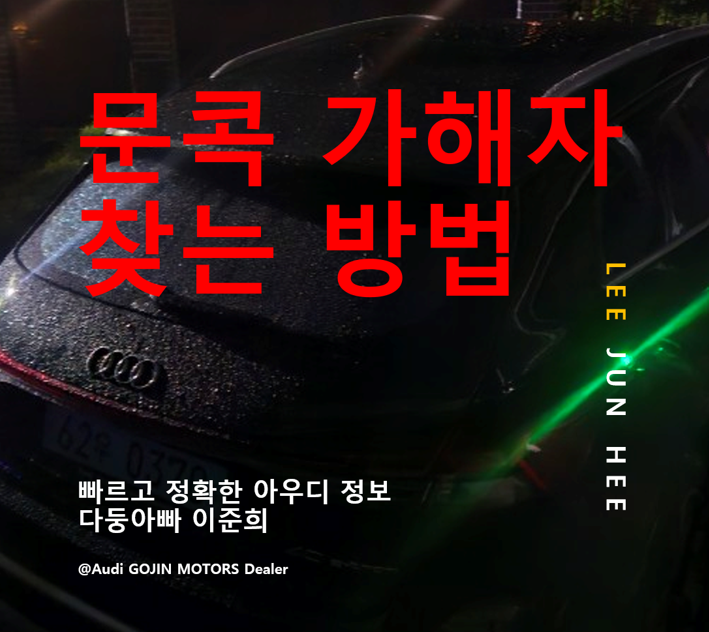 유료 주차장 문콕, 가해자 찾기! (경찰 입회 없이 CCTV 열람하는 법)