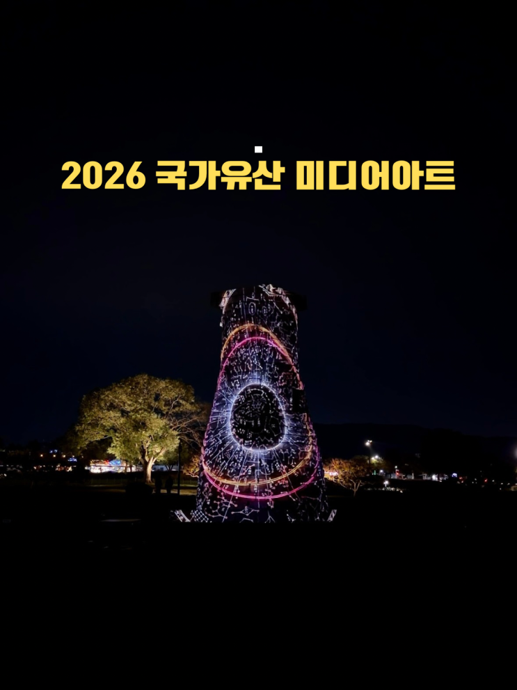  6월 경주 가볼만한곳 야경 명소 첨성대 미디어아트