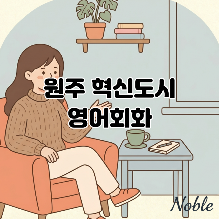  원주 혁신도시(반곡관설동) 영어회화 머릿속 단어를 입 밖으로 꺼내는 법
