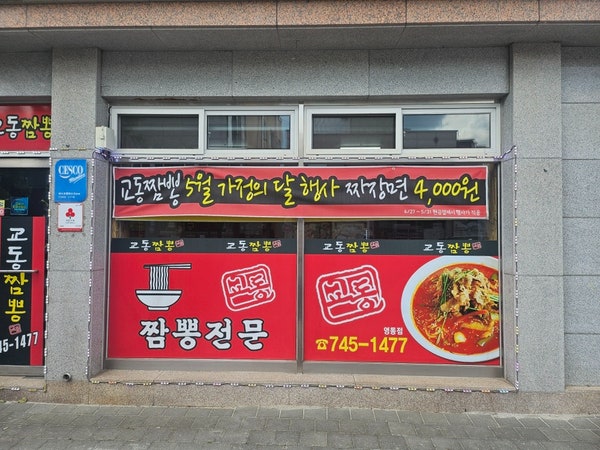 교동짬뽕 영동점 사진 2