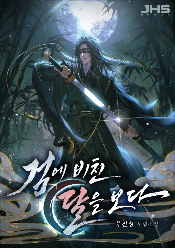  검에 비친 달을 보다 리뷰 (결말 포함) 정통 회귀 무협 추천