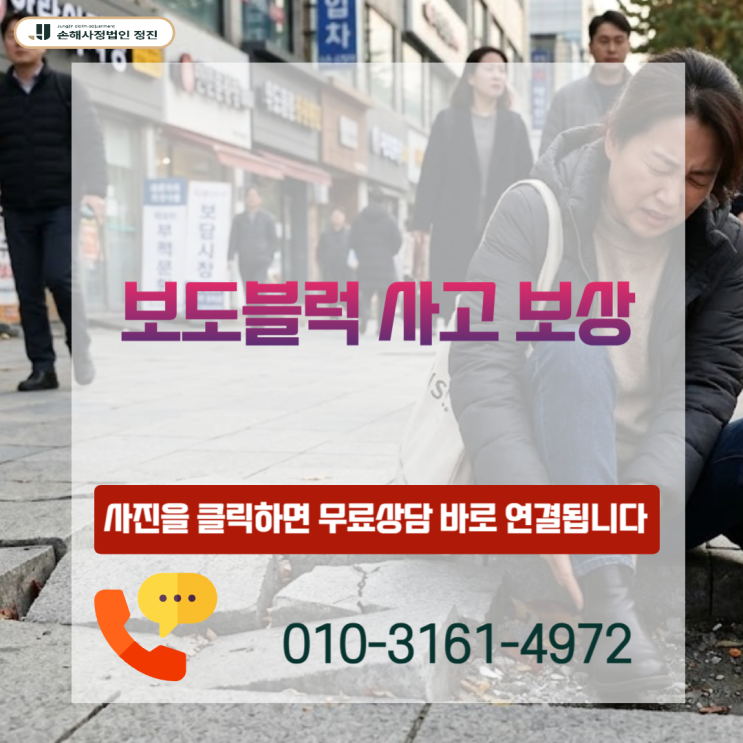  보도블럭 사고 보상, 보험사의 과실 탓에 포기하지 마세요 (실무 사례 중심)