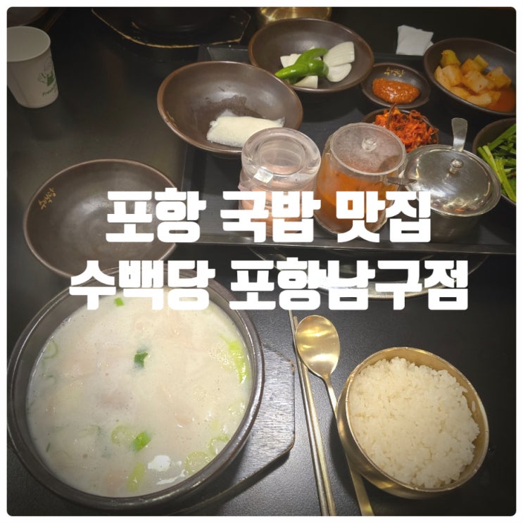  포항 국밥 맛집 『 수백당 포항남구점 』 삼겹돼지국밥, 마늘수육 솔직후기
