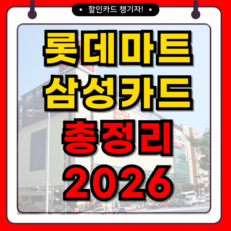 Lotte Mart Samsung Card: Complete Guide to Discounts, Payments, Rewards, Annual Fees, and Issuance (2026)