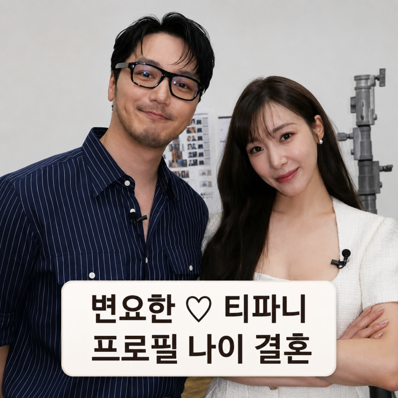 티파니 변요한 프로필 | 결혼 남편 나이 국적 정리