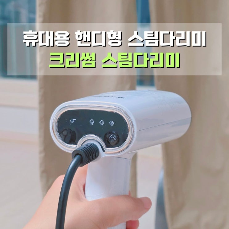  크리썸 스팀다리미 휴대용 핸디 다리미 여행준비물 추천
