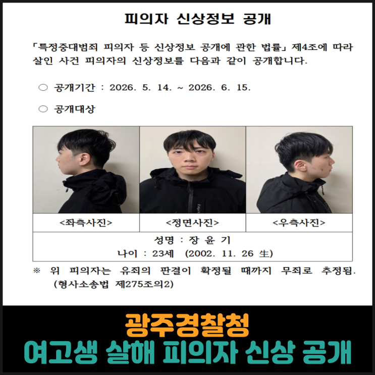  광주경찰청, 여고생 살해 피의자 신상정보 공개