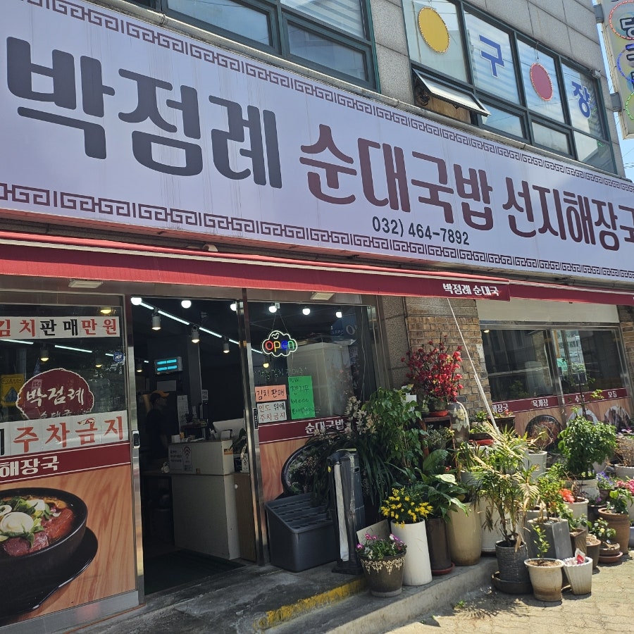 박점례순대국밥선지해장국 사진 1