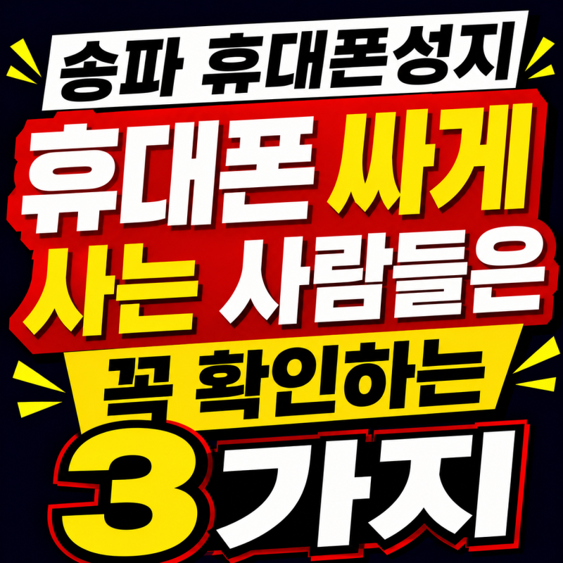 송파 휴대폰성지에서 휴대폰 싸게 사는 사람들은 꼭 확인하는 3가지