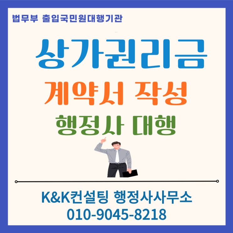  상가 권리금계약서 작성, 왜 공인중개사가 아닌 행정사에게 맡겨야 할까요?