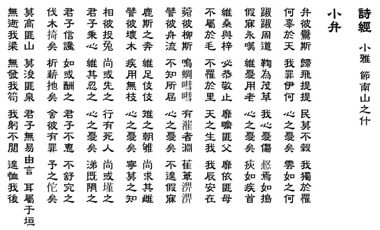 시경詩經 소아小雅 절남산지십節南山之什 7. 小弁(소반)