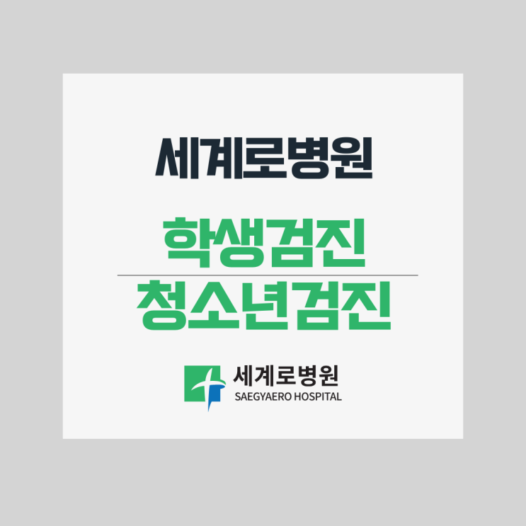  부산 세계로병원 학생, 청소년 건강검진 안내