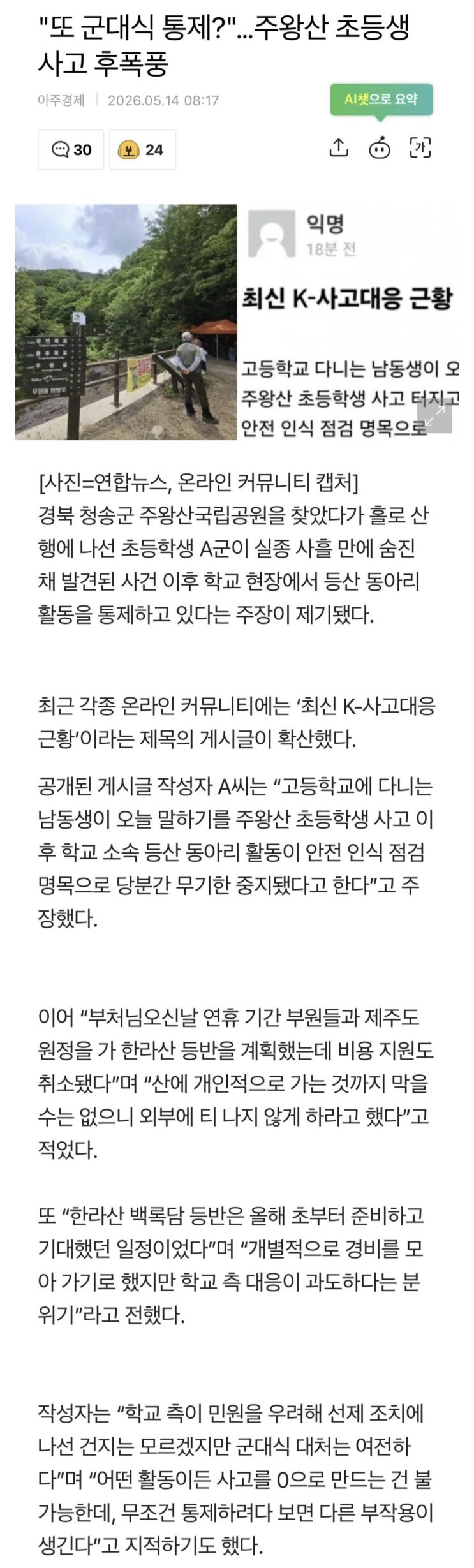  또 군대식 통제?  주왕산 초등생 사고 후폭풍