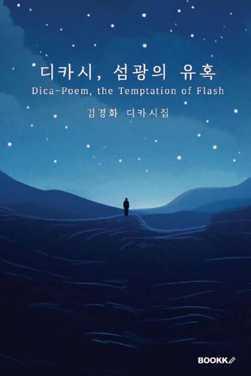 디카시인 김경화 창작지도사 저서 강의