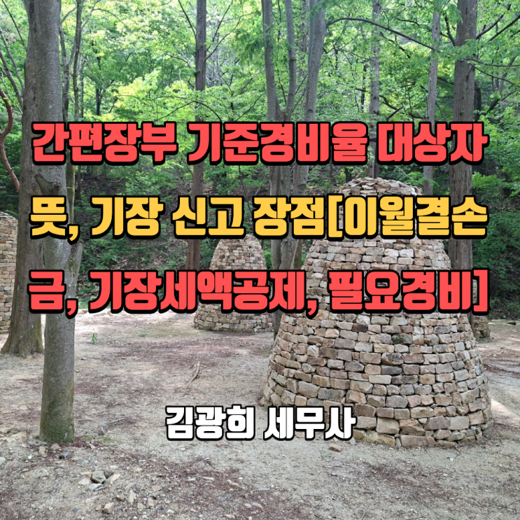  간편장부 기준경비율 대상자 뜻, 기장 신고 장점[이월결손금, 기장세액공제, 필요경비 인정]