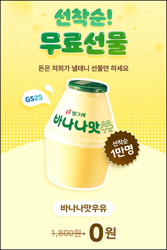  OK캐시백 웰컴이벤트 (바나나우유 10,000명)선착_신규 및 휴면~05.31