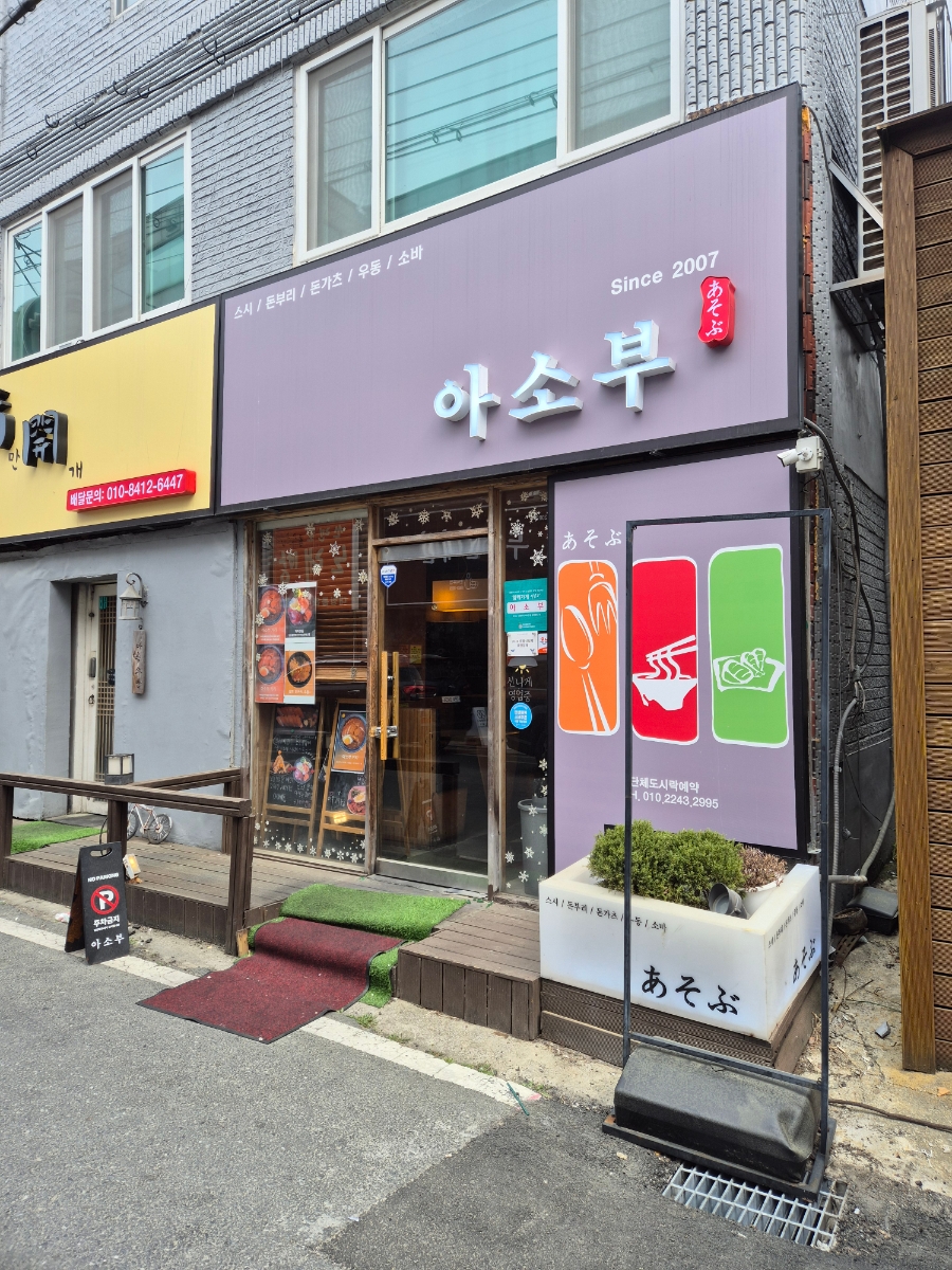 아소부 사진 1