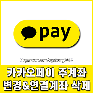 카카오페이 주계좌 변경 방법 및 미사용 연결계좌 삭제 절차