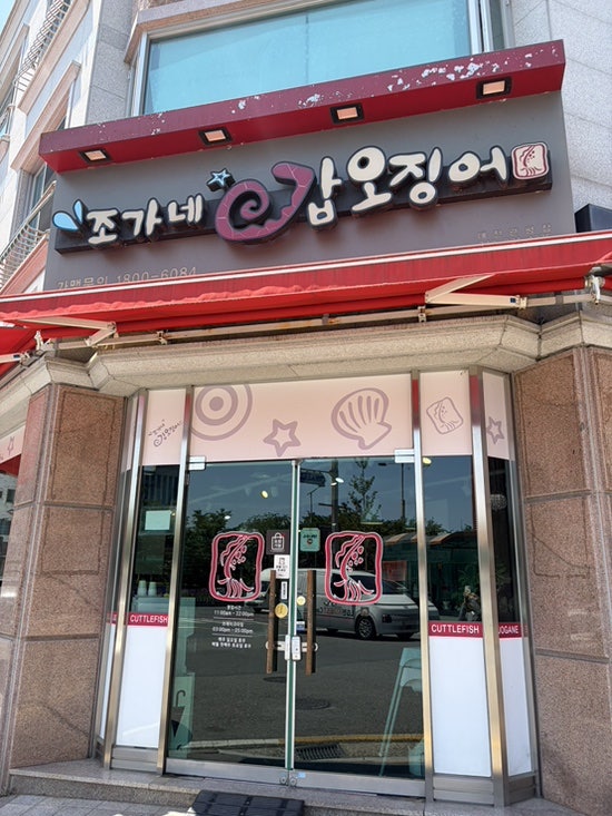 조가네갑오징어 대전관평점 사진 1