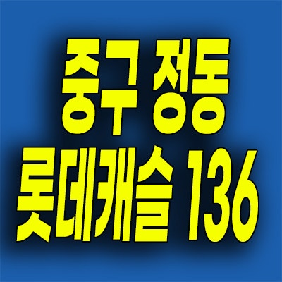  서울 중구 순화동 미분양 오피스텔 소형아파트 정동 롯데캐슬 136 분양가