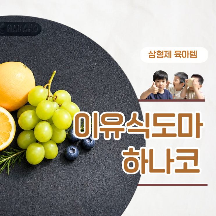  이유식도마 고민 끝낸 육아맘 추천 하나코도마 내돈내산 후기