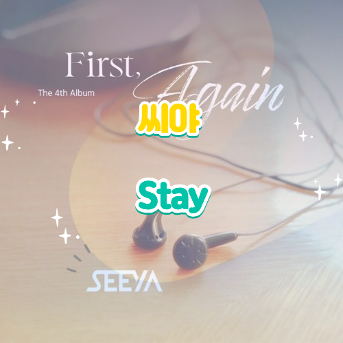 씨야｜Stay·스테이 First Again 앨범 듣기 가사 노래 뮤비 정보