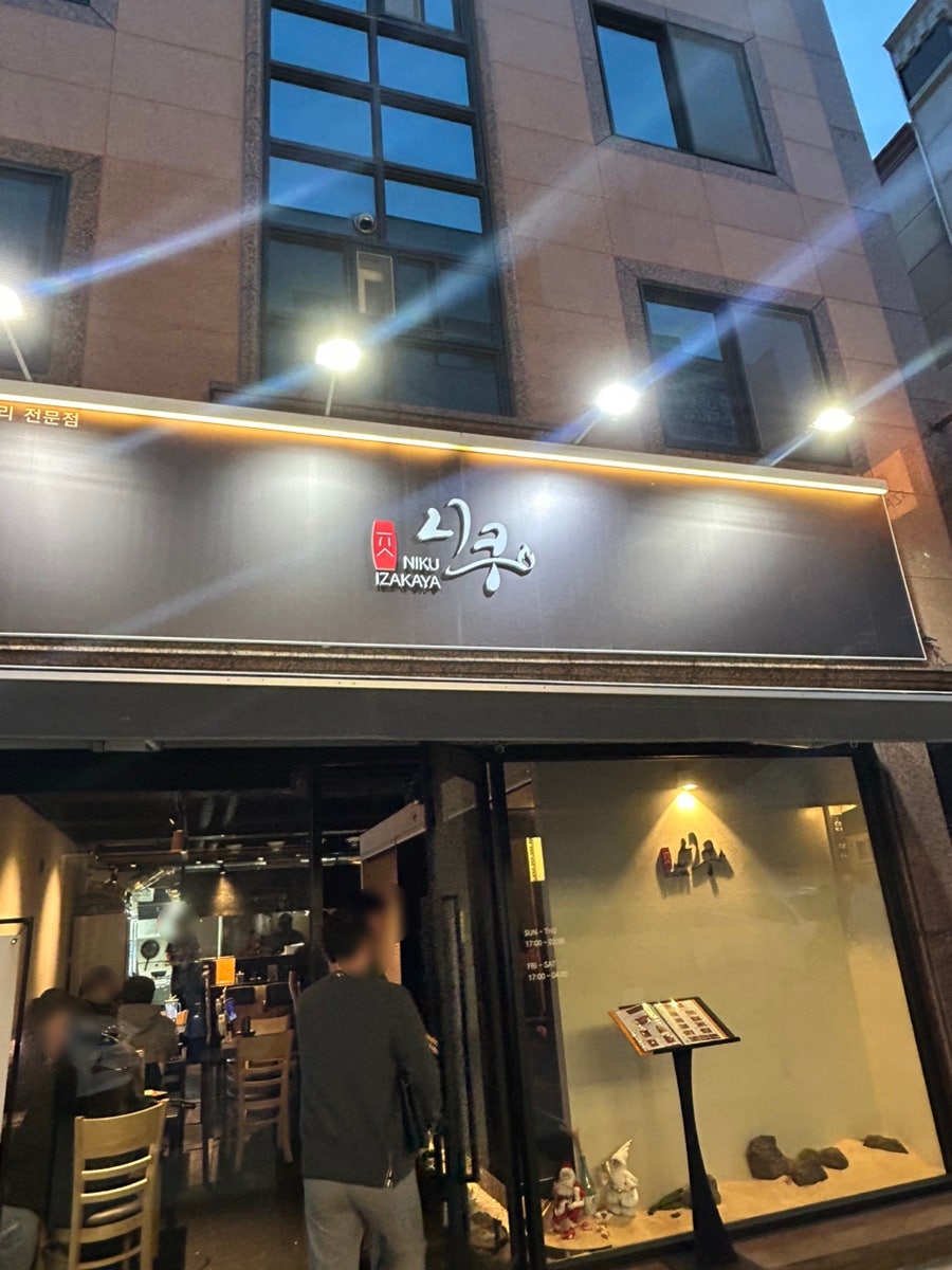 니쿠 금호점 사진 1