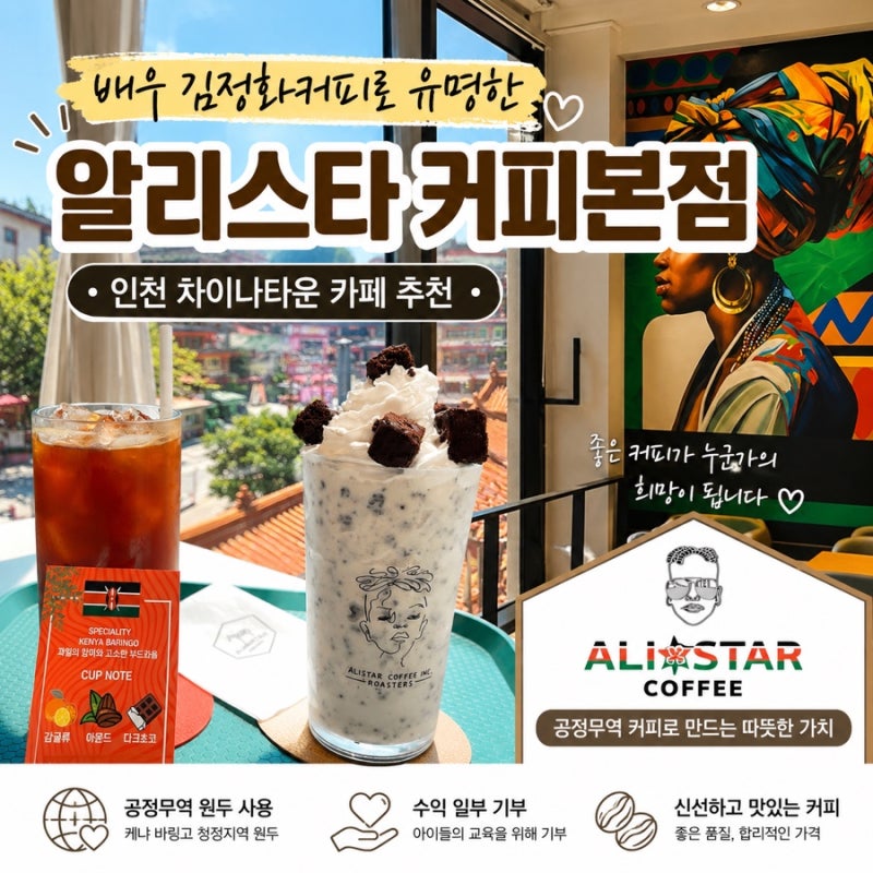 인천 차이나타운 카페 추천 공정무역 커피가 특별한 가성비좋은 알리스타커피 본점 내돈내....