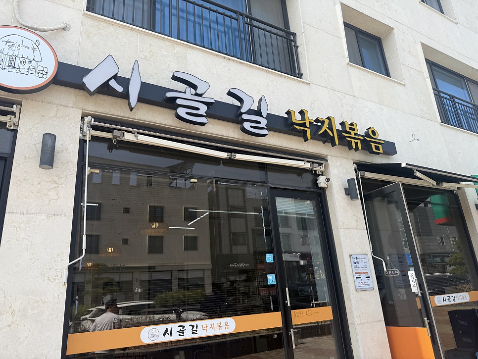 시골길 낙지볶음 인천점 사진 1