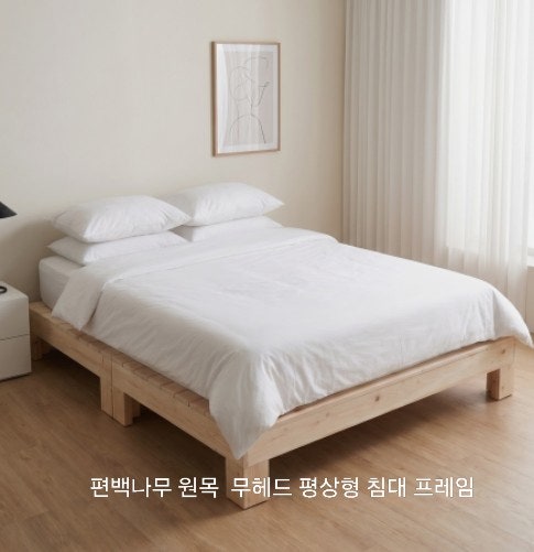 라노스 편백나무 원목 무헤드 평상형 슈퍼싱글 침대 프레임