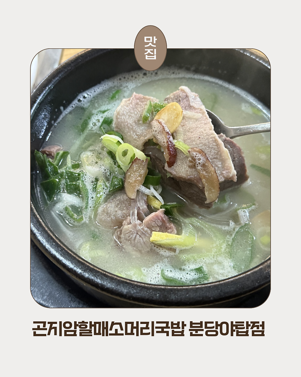 곤지암할매소머리국밥 야탑점 사진 1