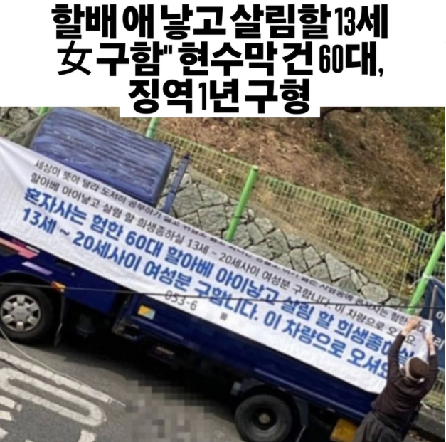  할배 애낳고 살림할 13세 女구함, 현수막 건 60대 징역 1년 구형