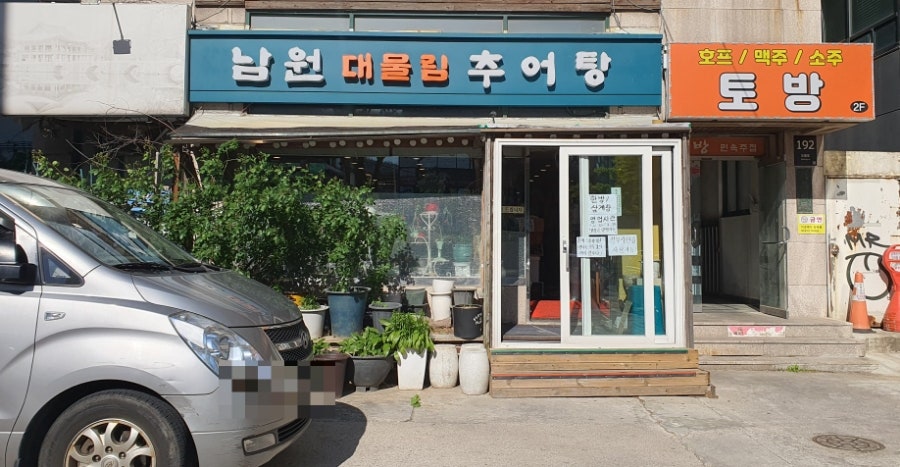 대물림 남원추어탕 사진 1