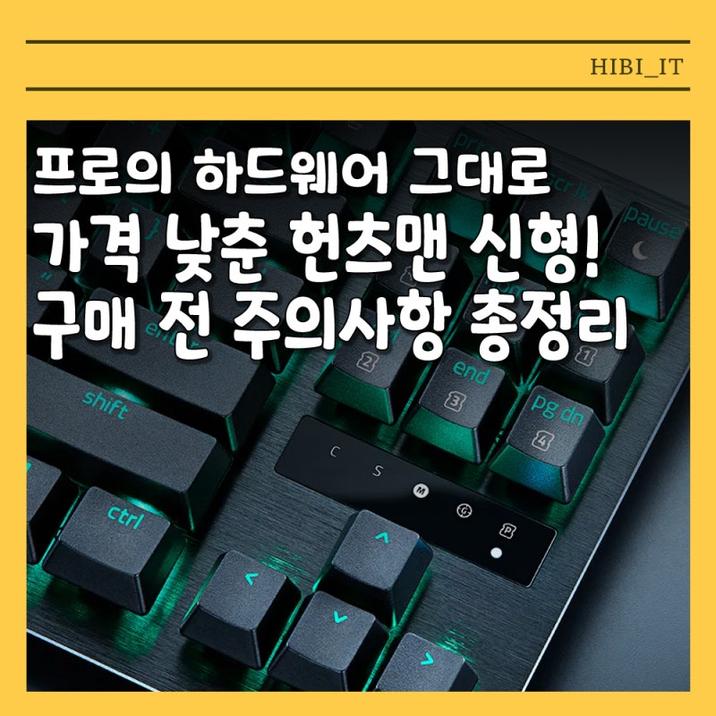 가격 낮춘 신형 레이저 키보드, 헌츠맨 V3 TKL 8KHz 구매 포인트