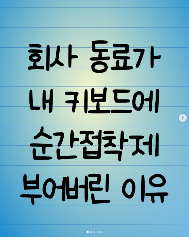  회사 동료가 내 키보드에 순간 접착제 부어버린 이유