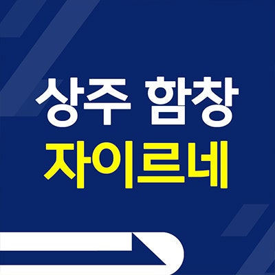  상주 함창 자이르네 아파트 분양가 함창읍 미분양 잔여세대 분양가