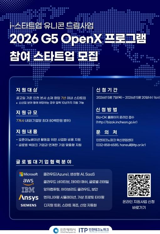 대기업과의 협업 기회 열린다…‘G5 OpenX’ 스타트업 모집