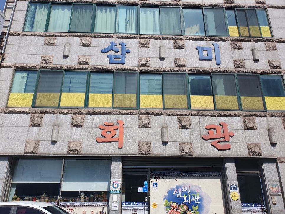 삼미회관 사진 1