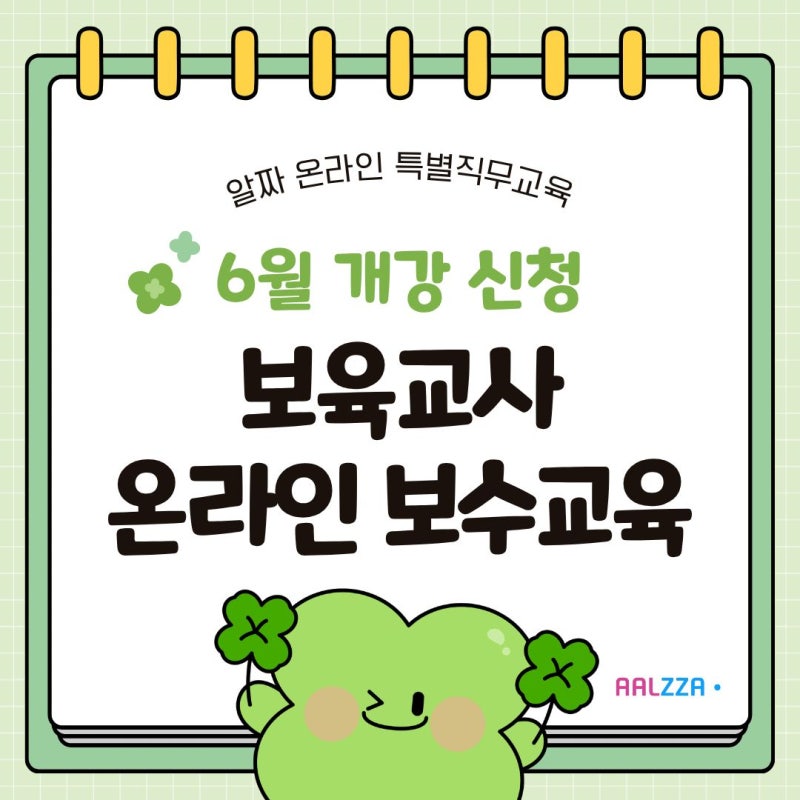 [꼬미쌤] 보육교사 온라인 보수교육 6월 개강 신청하기! / 어린이집 보수교육 / 보육교직원 필....