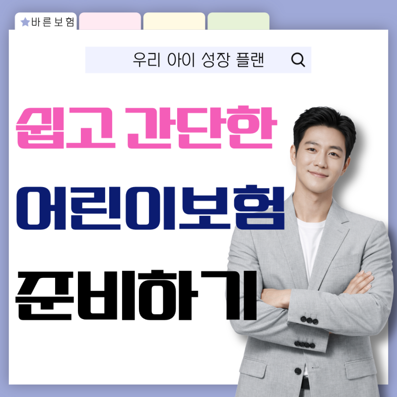 DB손해보험 어린이보험 핵심만 담은 가입 방법 공유