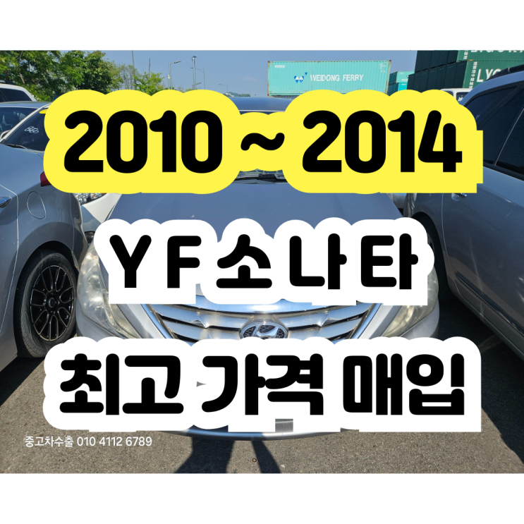  2011 YF소나타 폐차 (제너레이터고장) 만큼 쉬운 판매!!
