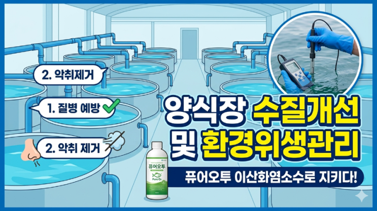  양식장 수질개선 및 환경위생관리의 중요성 그리고 퓨어오투이산화염소수 적용과 기대효과